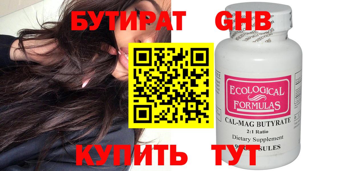 БУТИРАТ оксибутират Борисоглебск