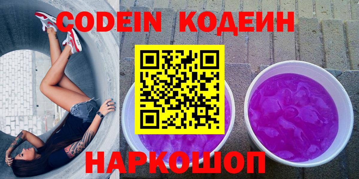Codein напиток Lean (лин)  Вход с VPN  Кодеиновый сироп Lean Purple Drank  Борисоглебск 